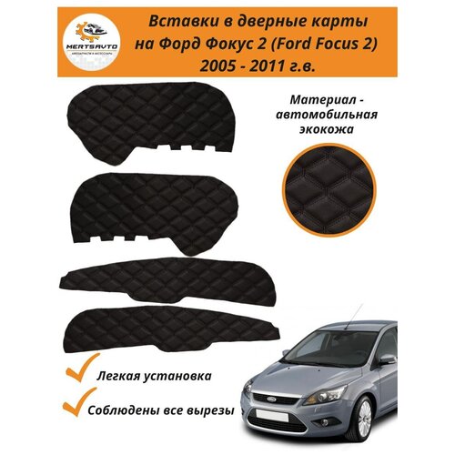 Вставки в дверные карты Форд Фокус 2 Ford Focus 2 (2005-2011 г.в.) - черные с бежевой строчкой 