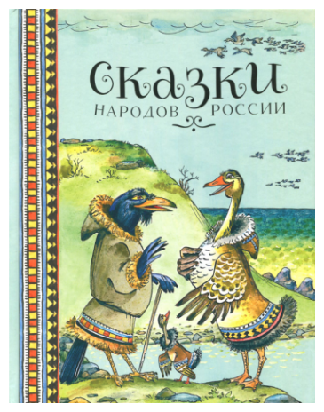 Сказки народов России (Елисеев Анатолий Михайлович) - фото №1