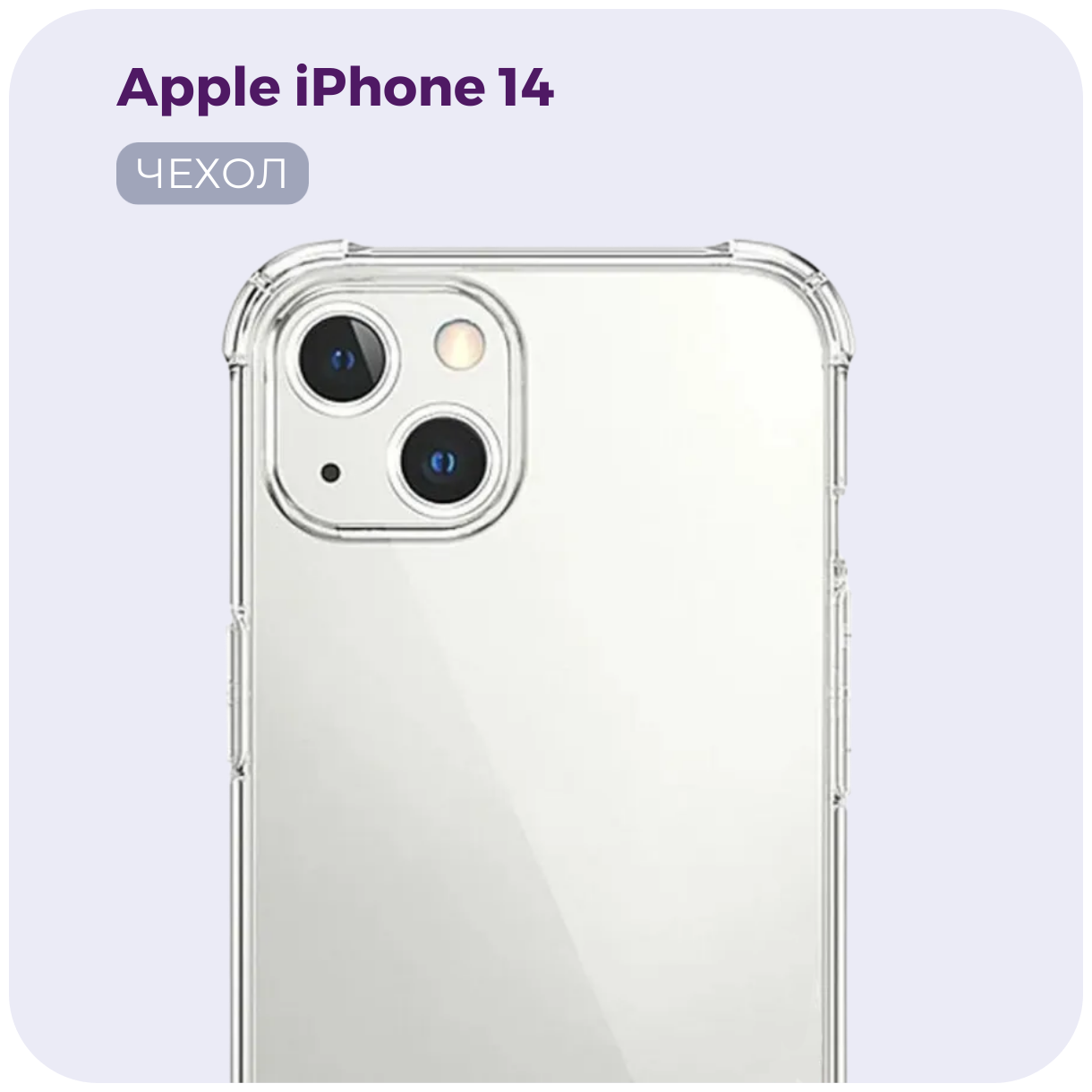Прозрачный силиконовый чехол №03 для Apple iPhone 14 с противоударными углами. Накладка/ бампер с защитой камеры Эпл Айфон 14