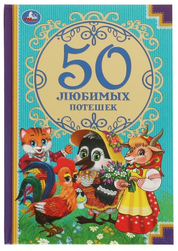 Книга 50 любимых потешек (Детская классика) Умка 978-5-506-07462-5