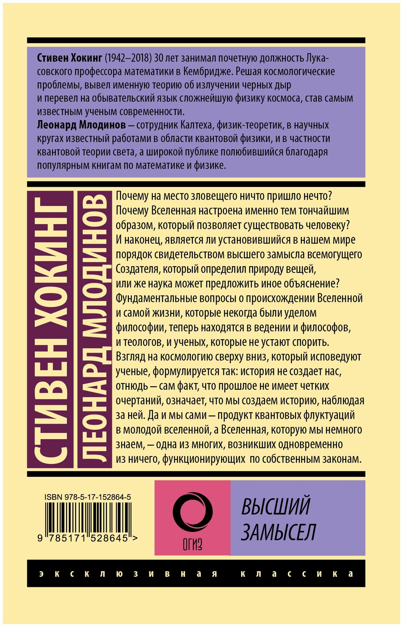 Хокинг Стивен, Млодинов Леонард. Высший замысел