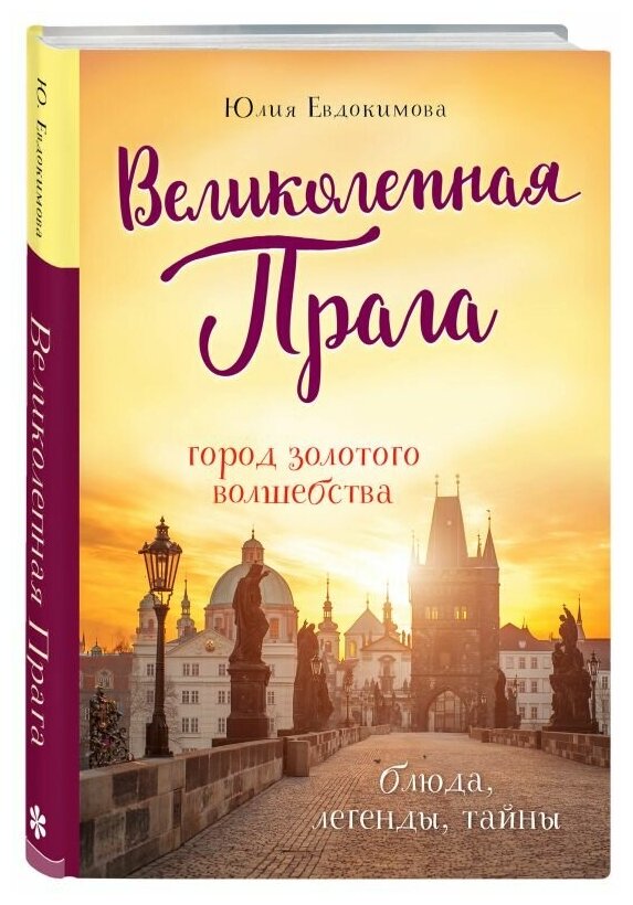 Юлия Евдокимова "Великолепная Прага. Город золотого волшебства"