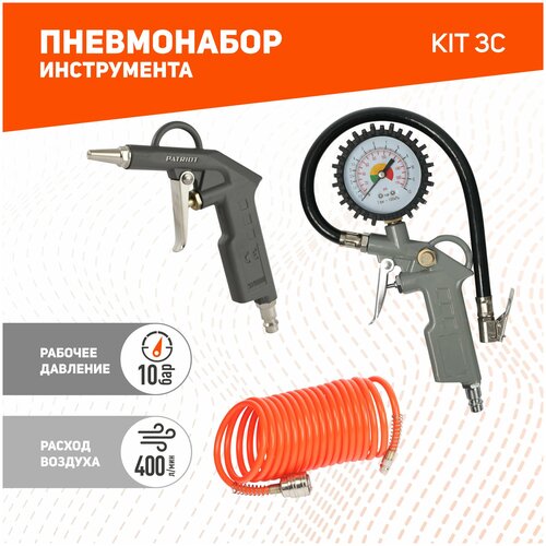 Набор пневмоинструмента KIT 3 C / пневмопистолет продувочный со шлангом / пистолет для накачки шин с манометром / насадка для накачки колес airline atbu003 пистолет для накачки шин