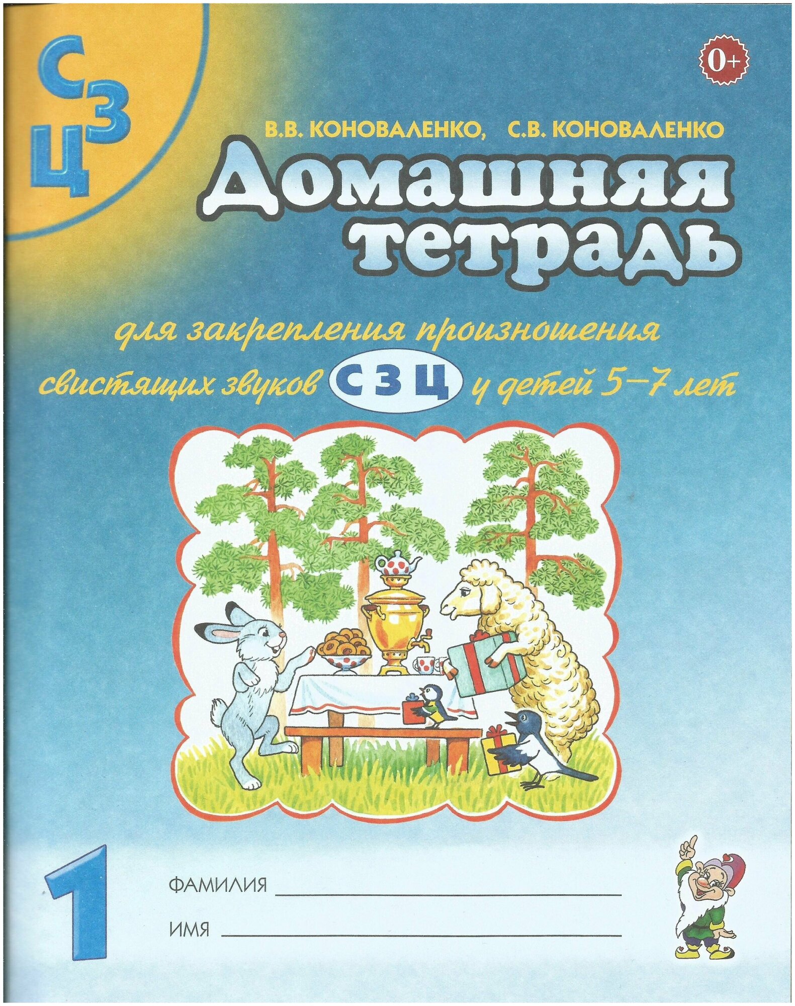 Домашняя тетрадь №1 для закрепления произношения свистящих звуков С, З, Ц у детей 5-7 лет. В. В. Коноваленко, Коноваленко С. В.