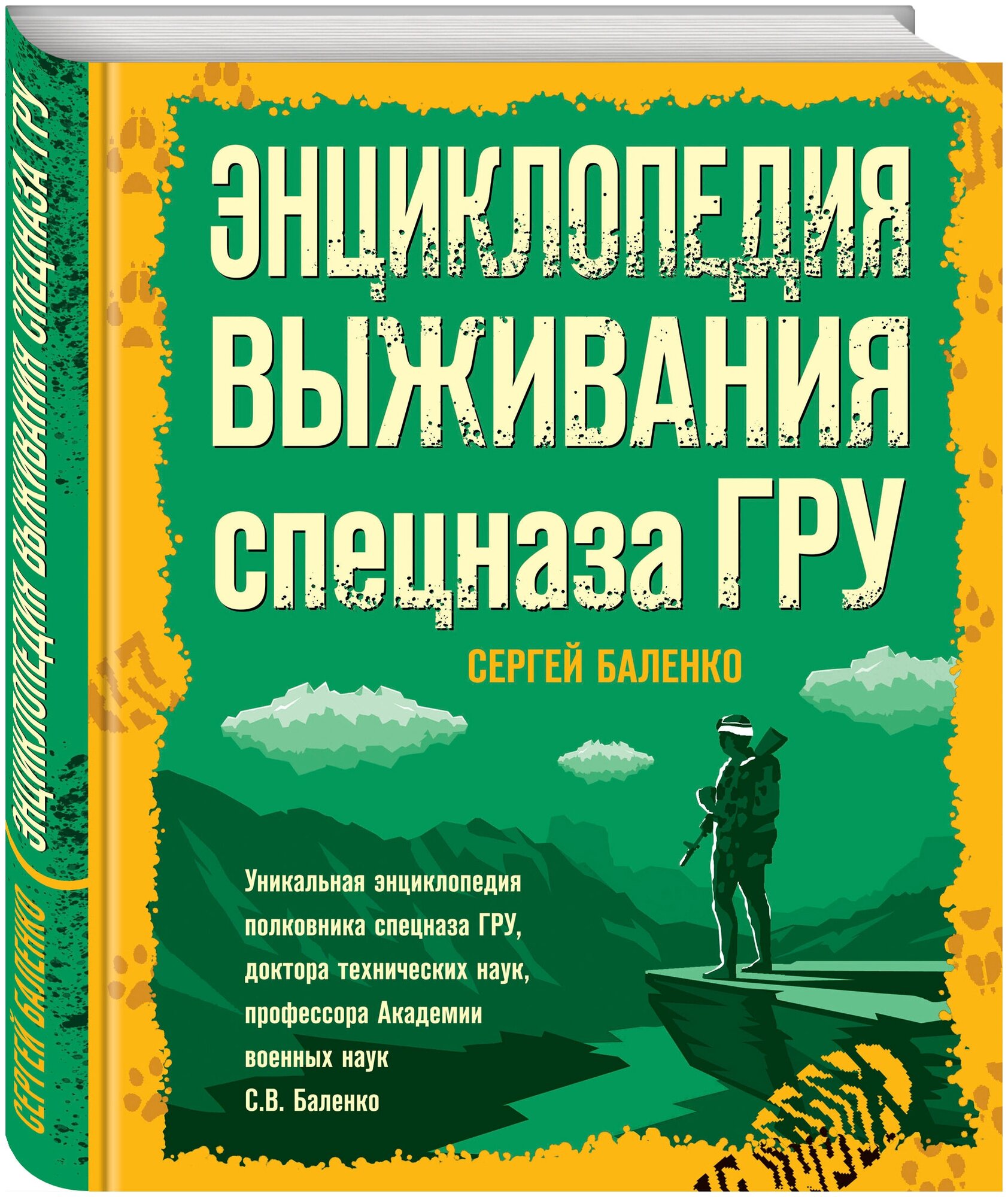 Баленко С. В. Энциклопедия выживания спецназа ГРУ