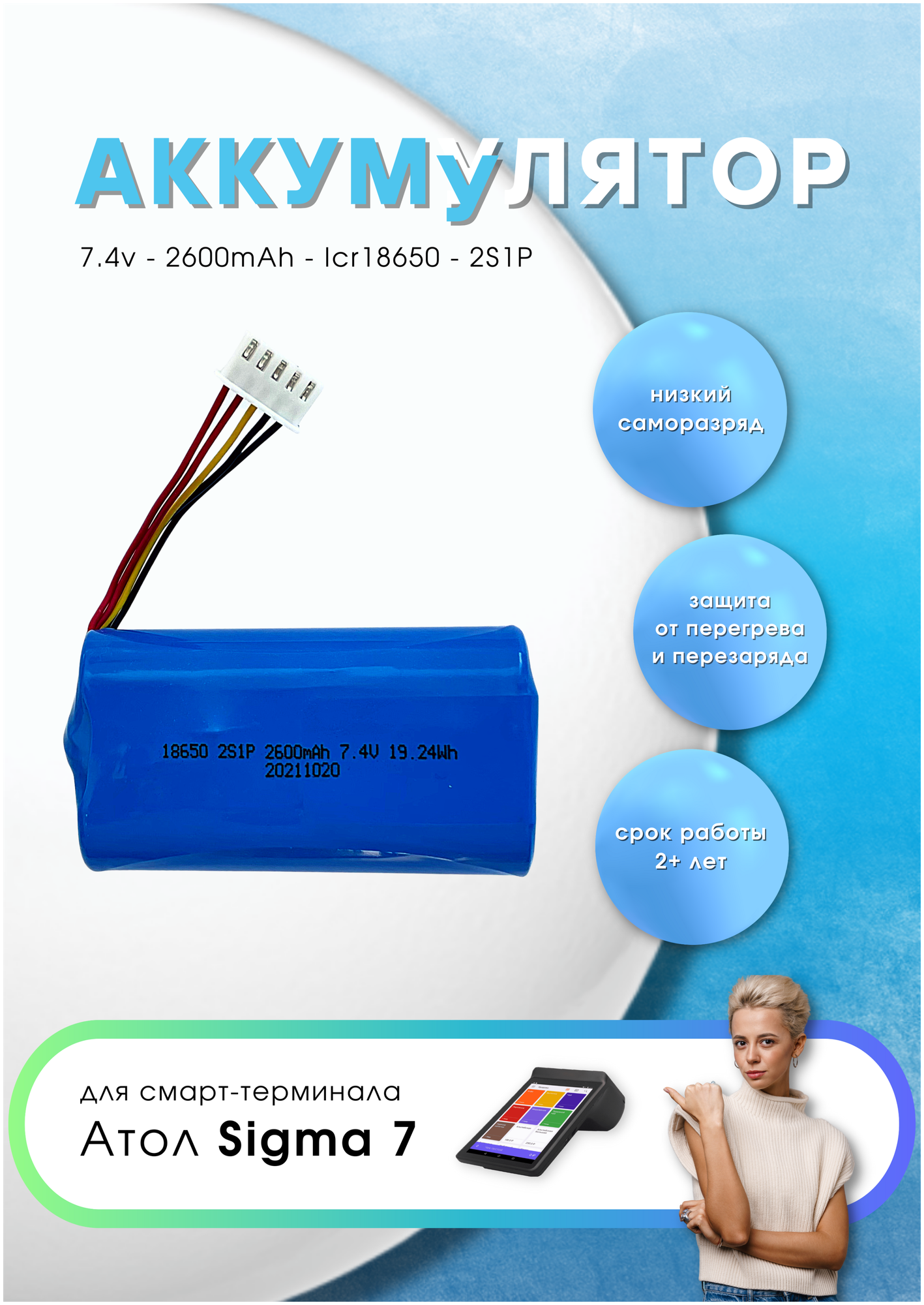 Аккумулятор 7.4v 2600mAh 18650 2S1P для онлайн кассы Атол Sigma 7