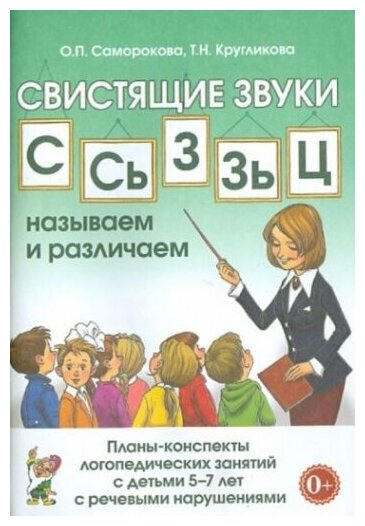 Свистящие звуки С, Сь, З, Зь, Ц. Называем и различаем. Альбом упражнений для детей 5-7 лет с ОНР - фото №1