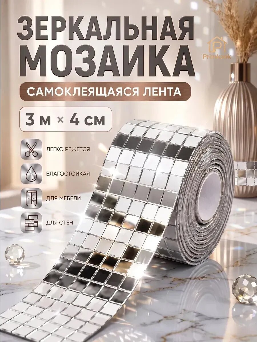 Мозаика зеркальная - лента самоклеящаяся 3 рулона