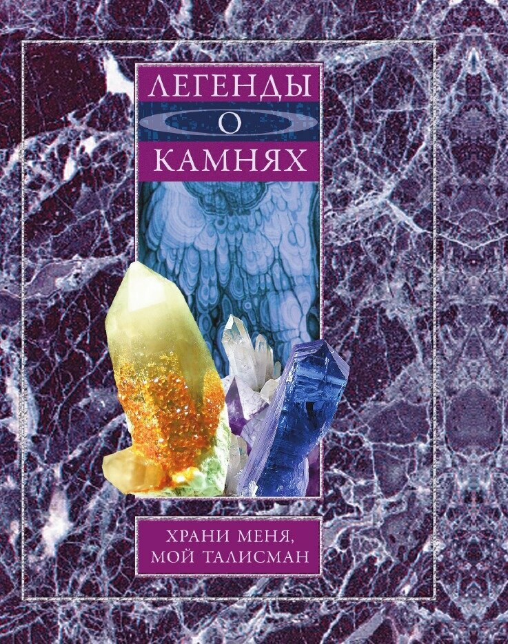 Легенды о камнях. Храни меня, мой талисман