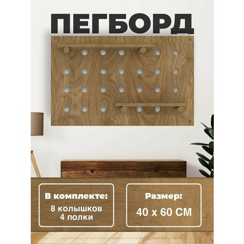 Настенная полка Пегборд 40x60 (см.), Полка Конструктор для дома и офиса, для детей и работы