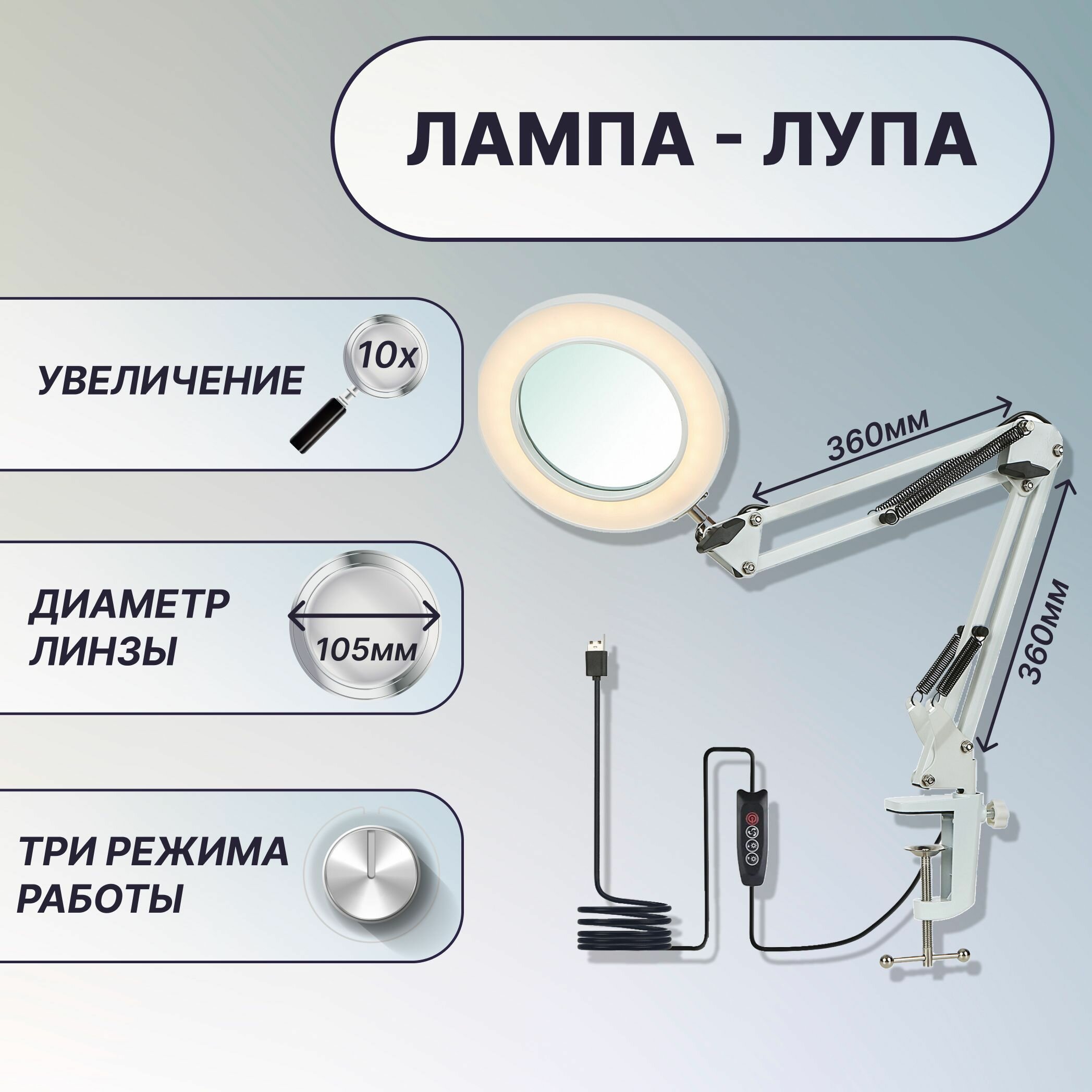 Лампа настольная с лупой 10X, на гибком кронштейне 36x36 см, на струбцине, линза 105 мм, подсветка - регулировка яркости и цвета