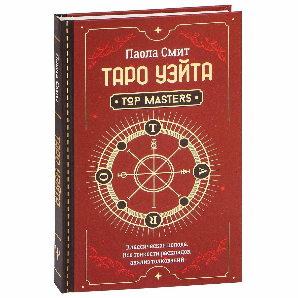 Таро Уэйта. Top Masters. Классическая колода. Все тонкости раскладов, анализ толкований - фото №4