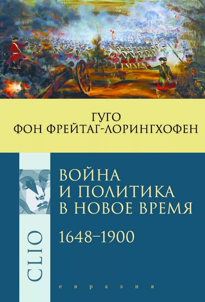 Война и политика в Новое время. 1648-1900