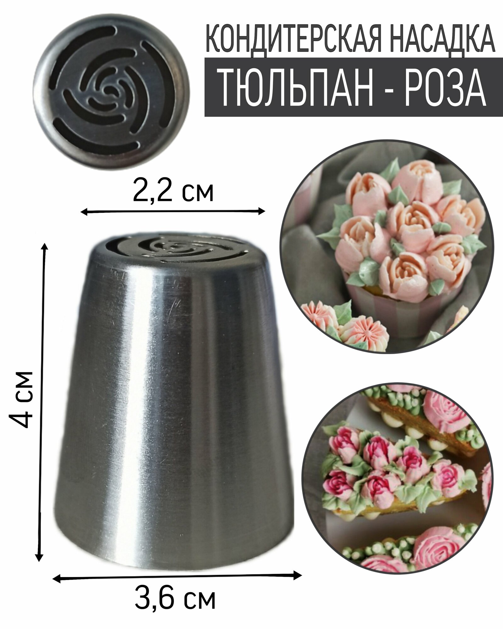 Кондитерская насадка "Тюльпан/Роза" 2