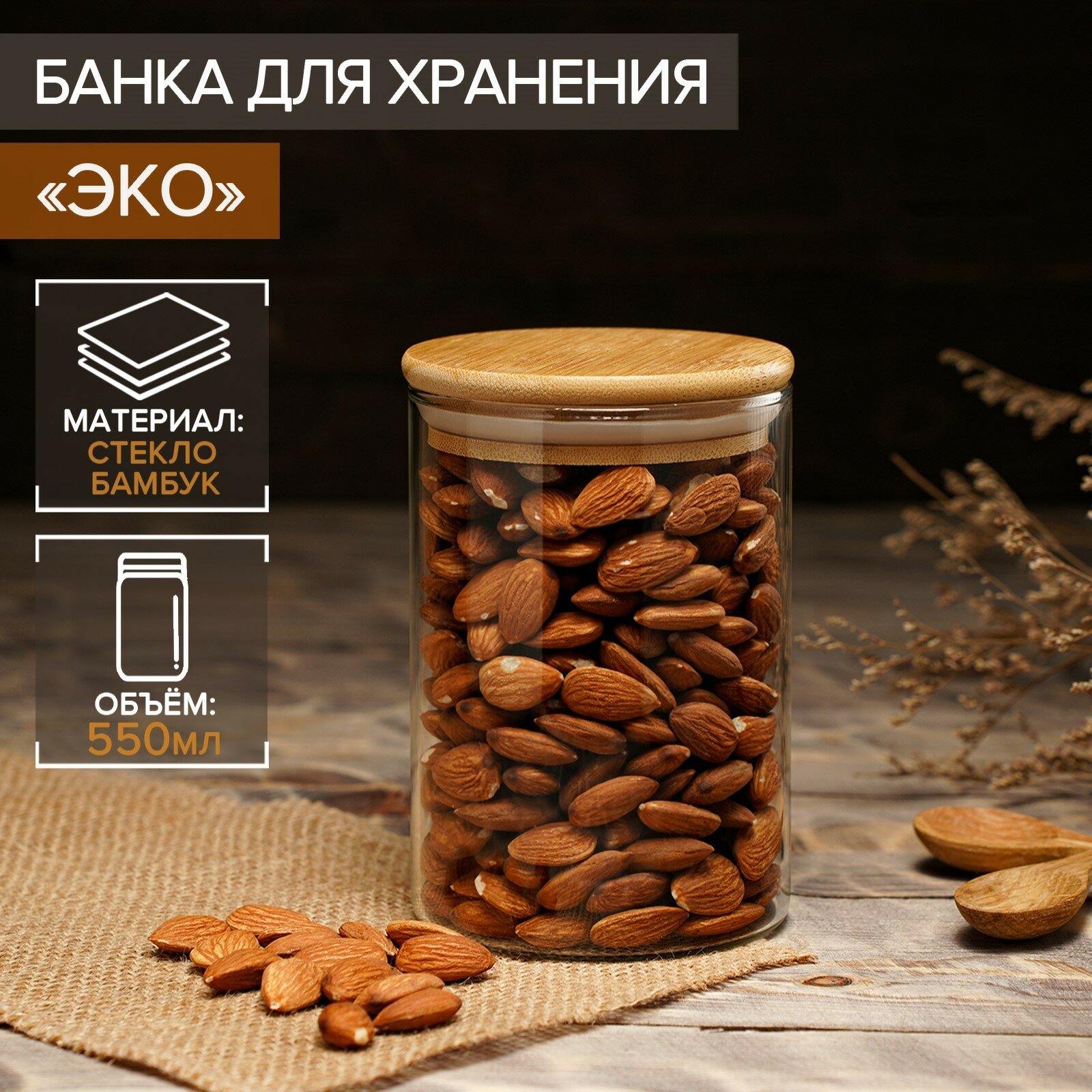 Magistro Банка для сыпучих продуктов Эко. 550 мл