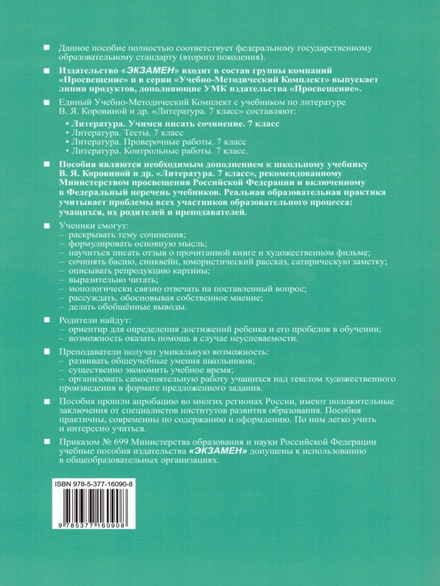 Учимся писать сочинение. 7 класс. К учебнику В. Я. Коровиной и др. - фото №12