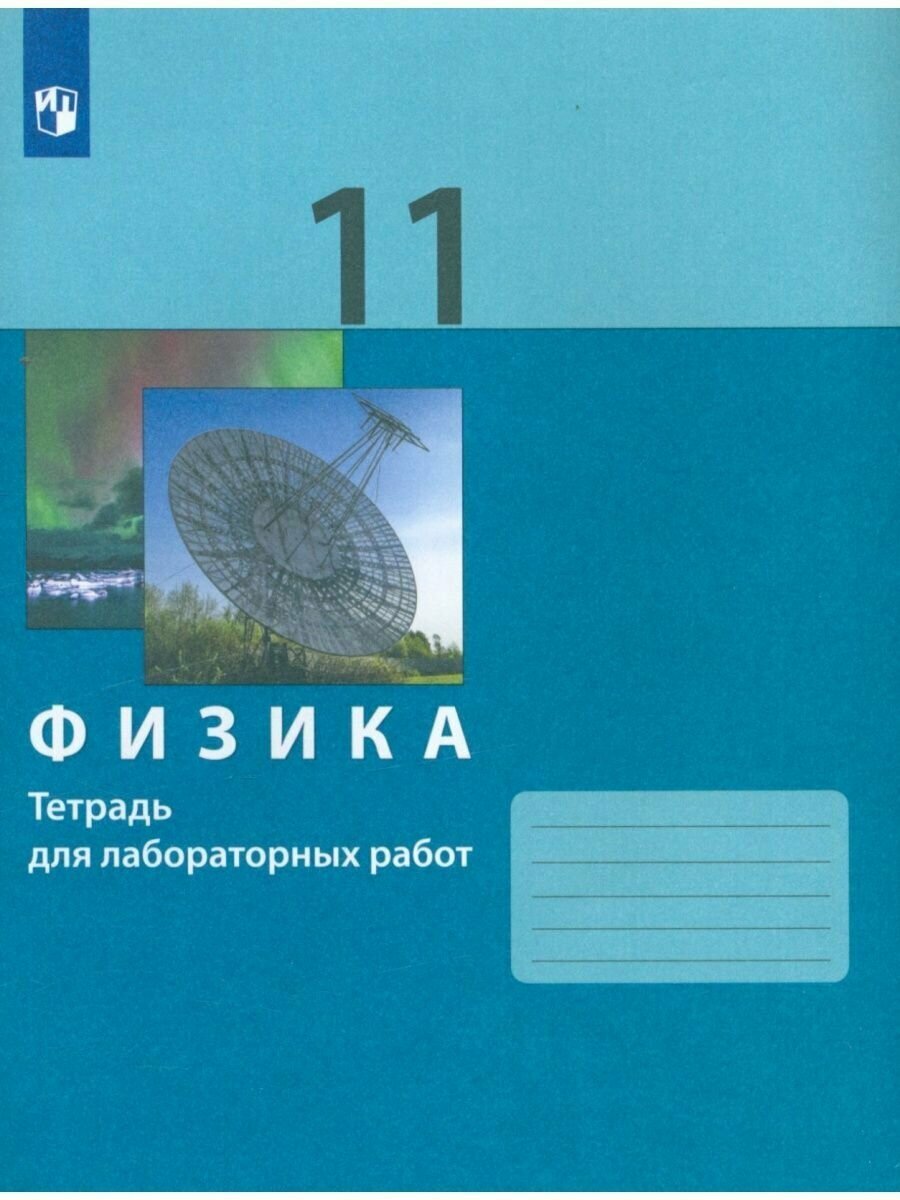 Физика. 11 класс. Тетрадь для лабораторных работ - фото №11