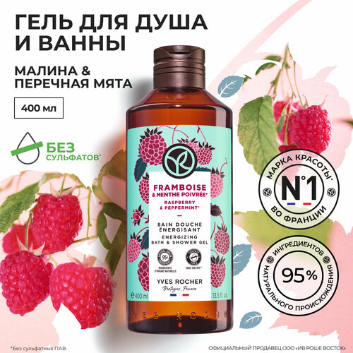 Yves Rocher Гель для Душа и Ванны «Малина & Мята», 400 мл yves rocher ель для душа и ванны малина