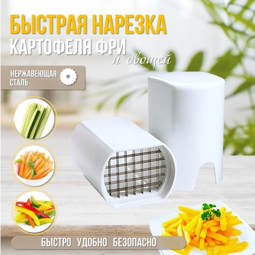 Овощерезка ручная для картошки фри, прибор для нарезки брусками