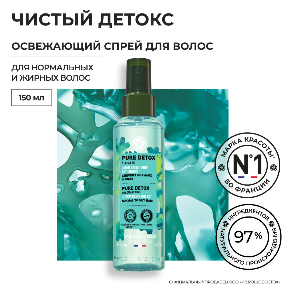 Yves Rocher Освежающий Спрей чистый детокс, нейтрализующий запахи, с Водорослями БИО - Для нормальных и жирных волос, 150мл