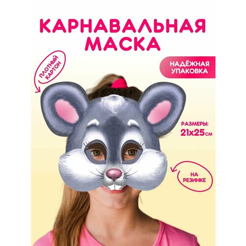 Маска карнавальная для детей Мышка