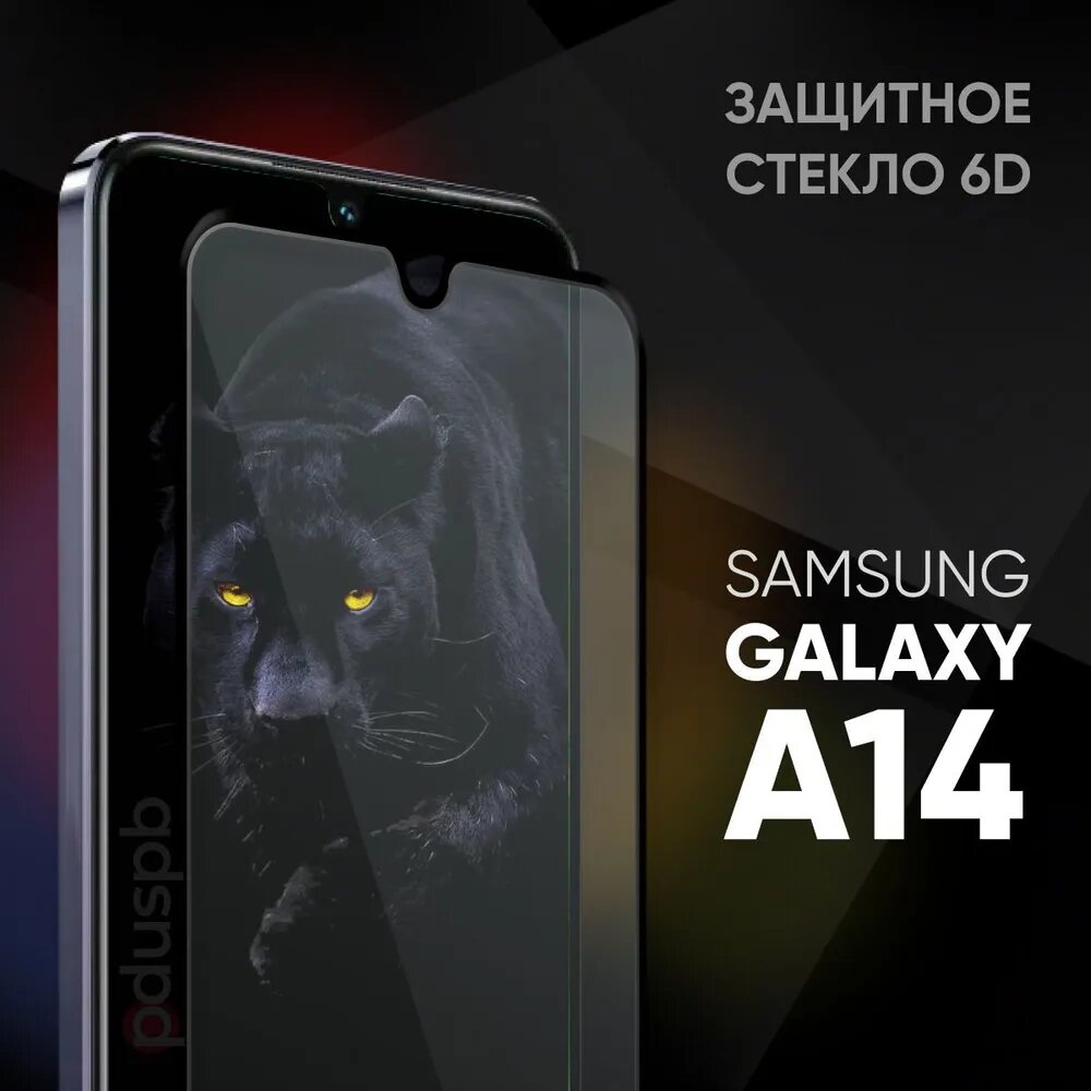 Защитное закаленное стекло 6D для Samsung Galaxy A14 / A14 5G (Самсунг Галакси А14 / А14 5)