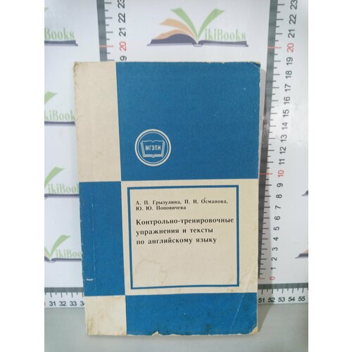 А. П. Грызулина, П. Н. Османова, Ю. Ю. Поповичева / Контрольно-тренировочные упражнения и тексты по английскому языку / Пособие для студентов-заочников
