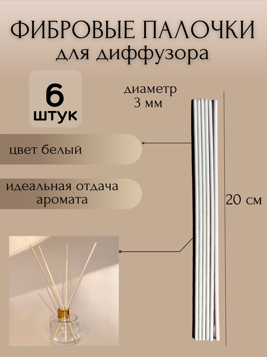 Фибровые палочки для ароматического диффузора, 20 см, 6 шт. (белые)
