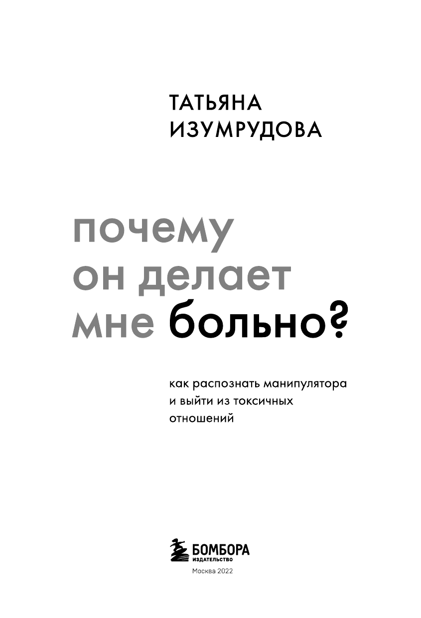 Почему он делает мне больно? Как распознать манипулятора и выйти из токсичных отношений - фото №5