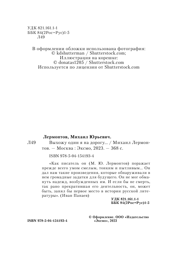 Выхожу один я на дорогу... (Лермонтов Михаил Юрьевич) - фото №6