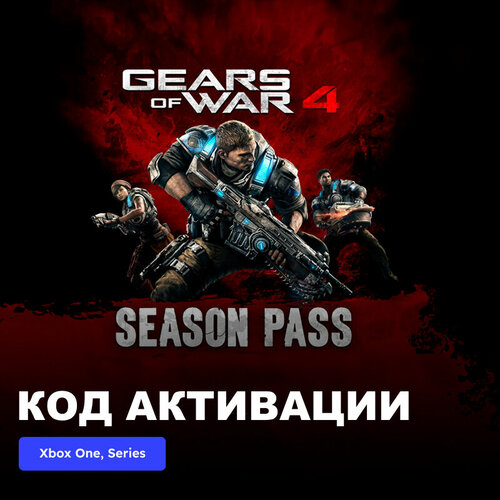 DLC Дополнение Gears of War 4 Season Pass Xbox One, Xbox Series X|S электронный ключ Аргентина dlc дополнение tekken 7 season pass xbox one xbox series x s электронный ключ турция