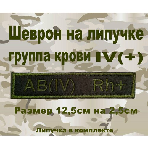 Шеврон нашивка патч Группа крови 4положительная