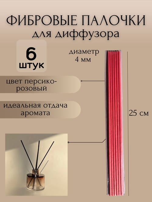 Фибровые палочки для ароматического диффузора, 25 см, 6 шт. (персиково-розовые)