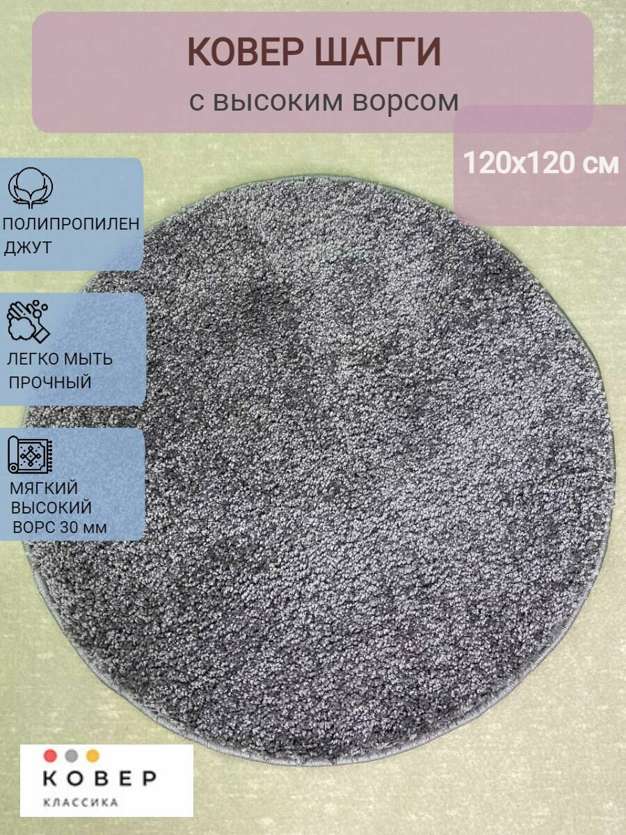 фото Ковер круглый шагги 120х120 см серый