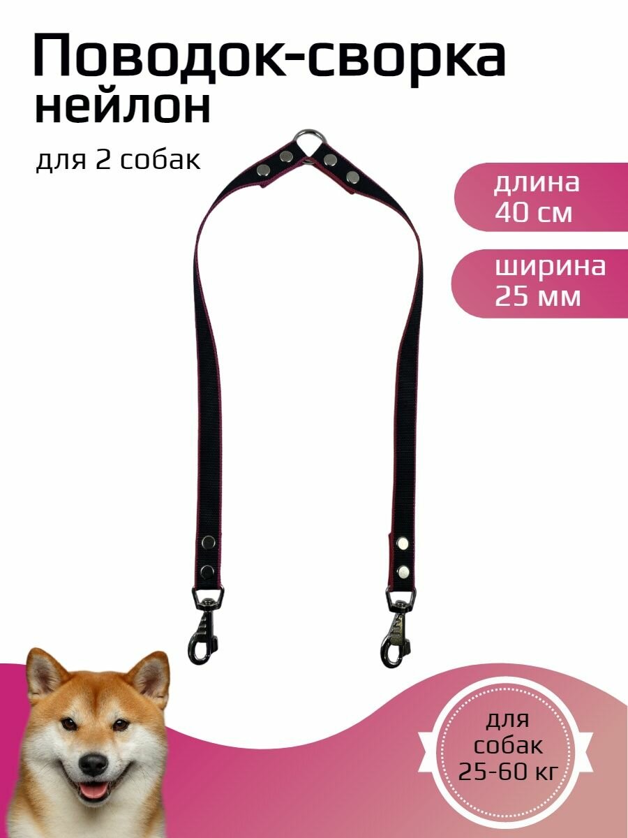Сворка для двух собак нейлон 25 мм (черно-красный)