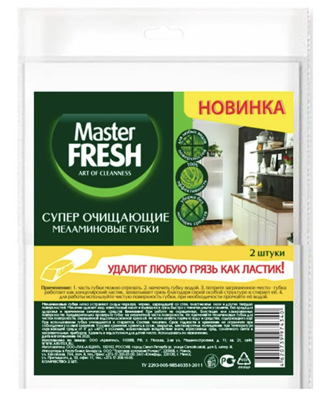 Губки меламиновые (эффект ластика) Master FRESH, белый, 2 шт.