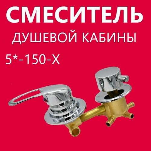 5 150 Штуцер смеситель душевой кабины 5 режимов латунный корпус под хомут c керамическими картриджами и силиконовыми уплотнениями ручки прочный ABS пластик цвет хром глянцевый 3400₽