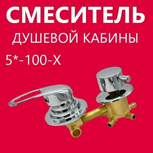 5 100 Штуцер смеситель душевой кабины 5 режимов латунный корпус под хомут с керамическими картриджами и силиконовыми уплотнениями ручки прочный ABS пластик цвет хром глянцевый 3400₽