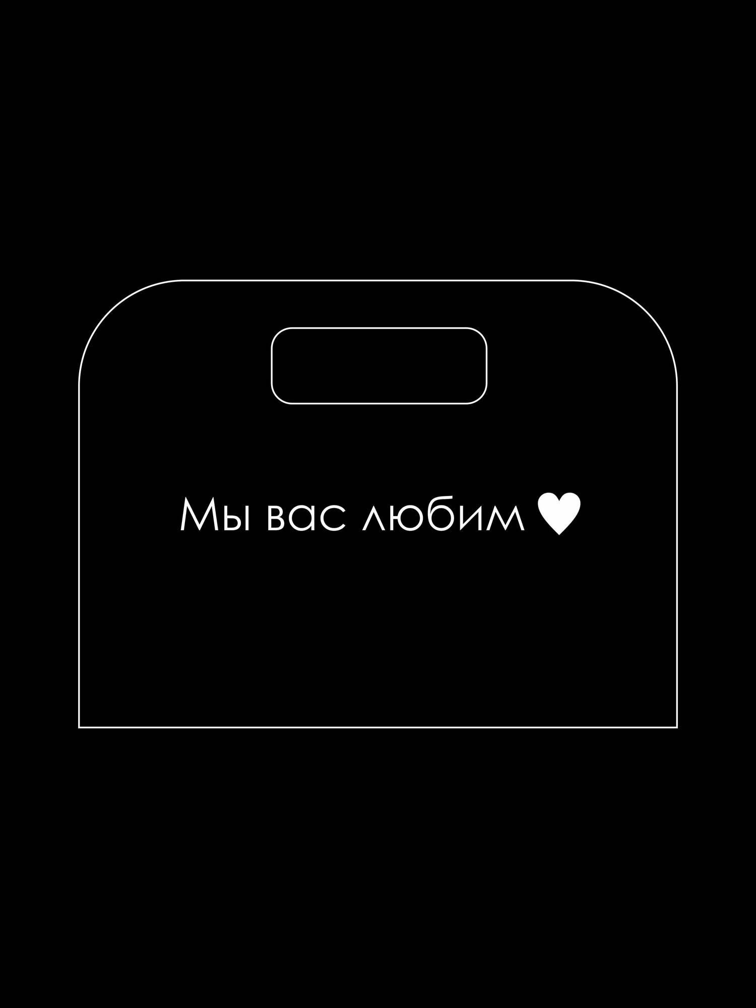 Наклейка "Мы Вас Любим" на сумку, подарочный пакет, упаковку 15/2см