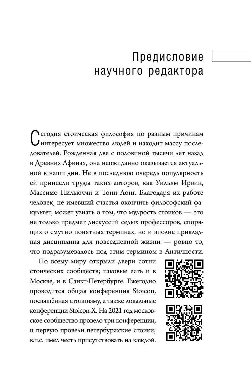 Путь стоика. Сохранить спокойствие, твердость характера и благоразумие перед лицом испытаний - фото №10