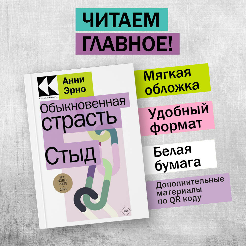 Эрно А. Обыкновенная страсть. Стыд