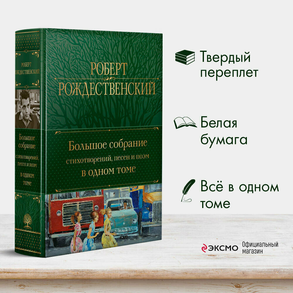 Рождественский Р. И. Большое собрание стихотворений, песен и поэм в одном томе