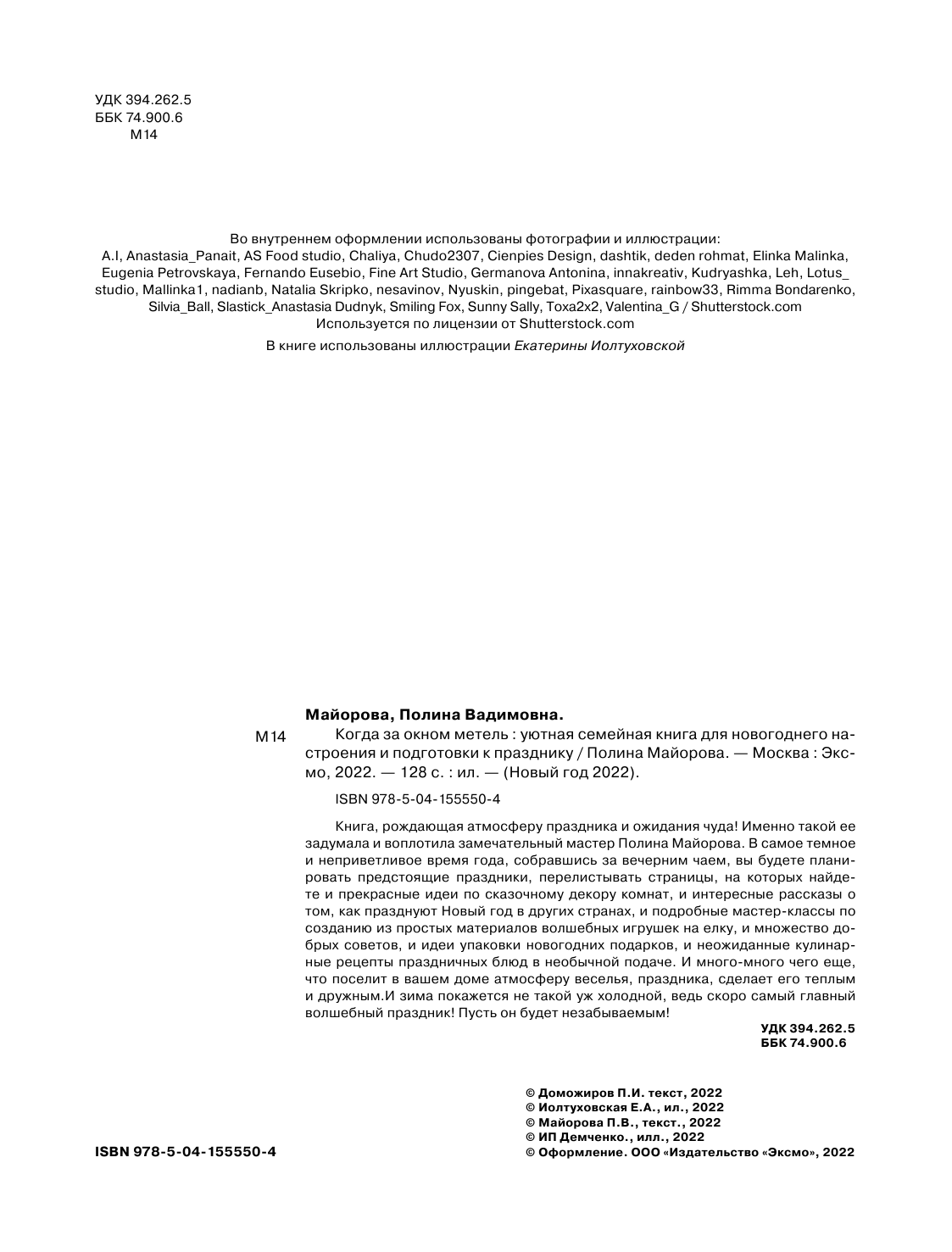 Когда за окном метель. Уютная семейная книга для Новогоднего настроения и подготовки к празднику - фото №5