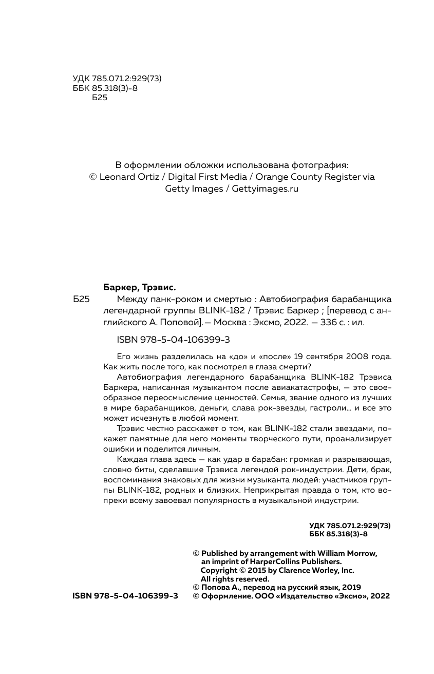 Между панк-роком и смертью. Автобиография барабанщика легендарной группы BLINK-182 (Баркер Трэвис) - фото №6