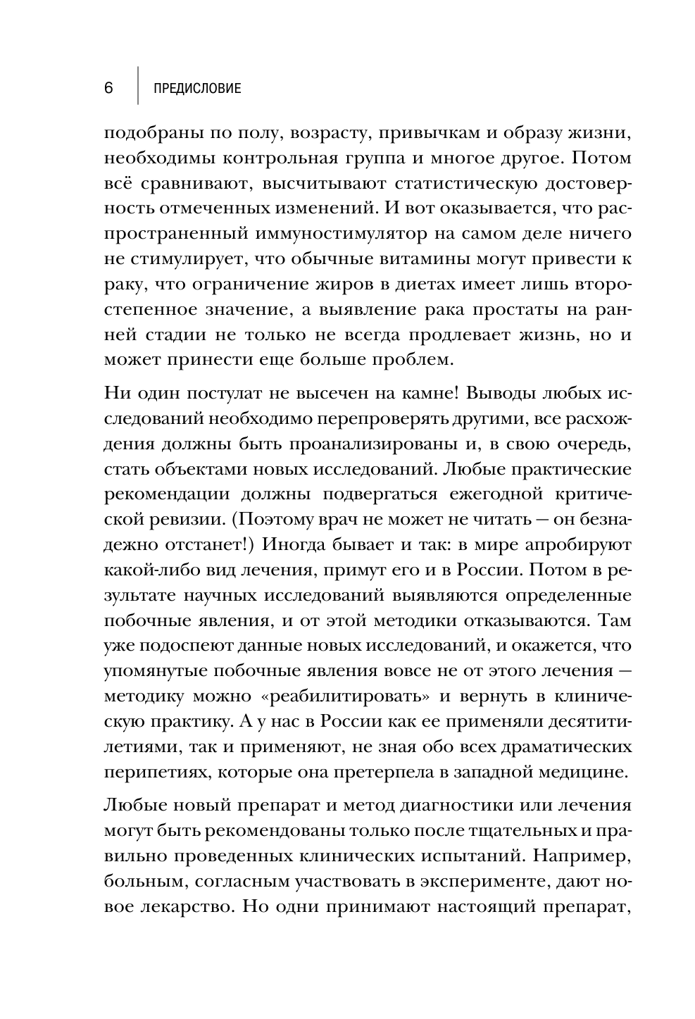 Русская рулетка. Как выжить в борьбе за собственное здоровье - фото №9