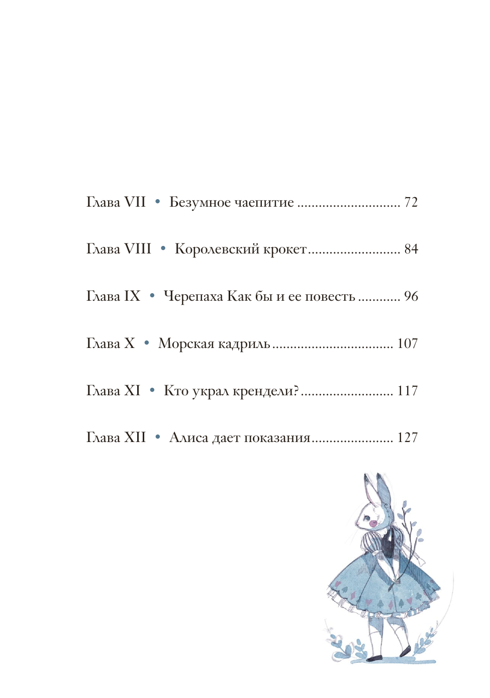 Алиса в Стране чудес (Льюис Кэрролл, Loputyn (Лопутин), Нина Михайловна Демурова) - фото №18