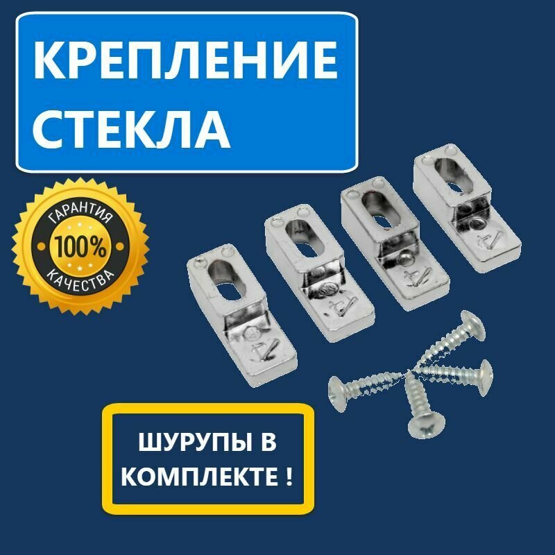 фото Крепление стекла + Шурупы, комплект для душевой кабины, 4 шт. пластиковый, под стекло толщиной 3-4 мм, цвет хром глянцевый