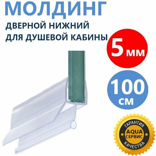 фото Молдинг дверной нижний для душевой кабины, на дверь толщиной 5 мм длина 100 см, два отражателя 10 мм и 12 мм, профиль Цх с круглым хвостиком, уплотнитель капле отбойник водоотражатель