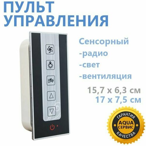 Пульт управления для душевой кабины сенсорное управление - освещение вентиляция FM радио приёмник 3890₽