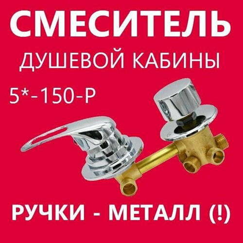 5* 150 Резьба смеситель душевой кабины с переключателем потока на 5 режимов, металлические ручки, корпус латунный, картриджи керамические с силиконовыми уплотнениями, хромированный глянцевый